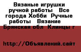 Вязаные игрушки ручной работы - Все города Хобби. Ручные работы » Вязание   . Брянская обл.,Клинцы г.